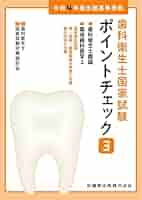 歯科衛生士国家試験 ポイントチェック 6冊セット(バラ売り可) ogpcover.ashx?bookcode=423060